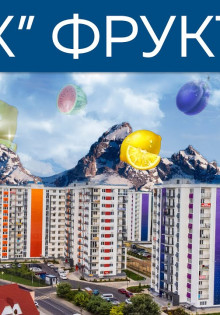 Обзор ЖК «Фрукты» в Сочи