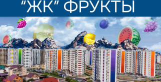 Обзор ЖК «Фрукты» в Сочи