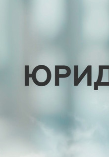 Кому нужна услуга аренда юридического адреса?