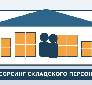 Аутсорсинг складского персонала: как организовать работу без сбоев