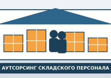 Аутсорсинг складского персонала: как организовать работу без сбоев
