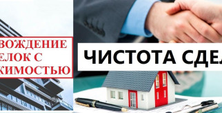 Юридические тонкости при купле-продажи недвижимости