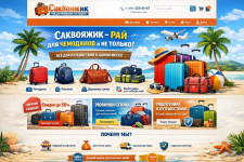 Официальный сайт магазина Саквояжик рай для чемоданов и не только!