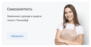 Как оформить самозанятость в Тинькофф